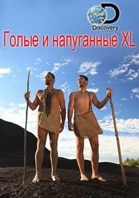 Сериал Голые и напуганные XL/Naked and Afraid XL  2 сезон онлайн