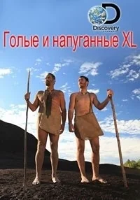 Сериал Голые и напуганные XL/Naked and Afraid XL  3 сезон онлайн