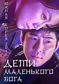 Сериал Дети маленького бога/Jakeun sinui aideul  1 сезон онлайн
