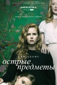 Сериал Острые предметы/Sharp Objects онлайн