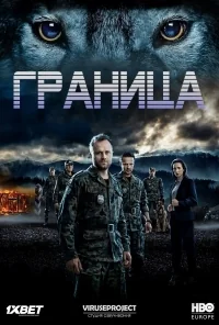 Сериал Ватага/Wataha  1 сезон онлайн