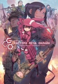 Сериал Мастера меча онлайн/Sword Art Online  3 сезон онлайн