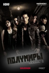 Сериал Полумиры/Halfworlds  2 сезон онлайн
