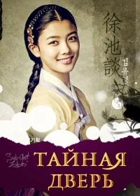 Сериал Тайная дверь/Bimilui Moon онлайн