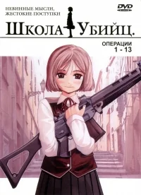 Сериал Школа убийц/Gunslinger Girl онлайн