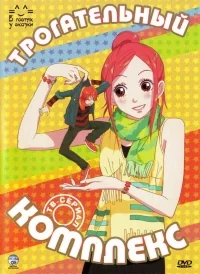 Сериал Трогательный комплекс/Lovely Complex онлайн