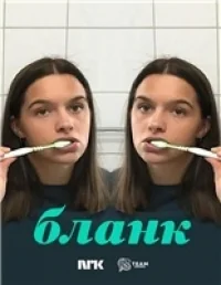 Сериал Бланк/Blank онлайн
