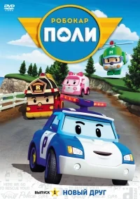 Сериал Робокар Поли и его друзья/Robocar Poli  4 сезон онлайн