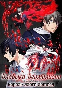 Сериал Владыка Вермилиона: Король алого лотоса/Lord of Vermilion: Guren no Ou онлайн