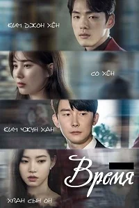 Сериал Время/Time онлайн