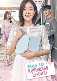Сериал Мой ID — Каннамская Красотка/Nae Aidineun Gangnammiin онлайн