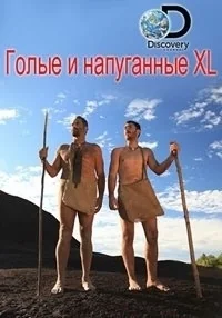 Сериал Голые и напуганные XL/Naked and Afraid XL  4 сезон онлайн