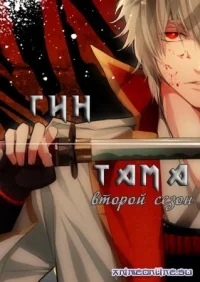 Сериал Гинтама/Gintama  2 сезон онлайн