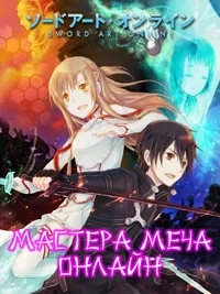 Сериал Мастера меча онлайн/Sword Art Online  1 сезон онлайн
