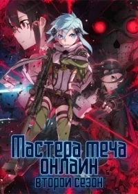 Сериал Мастера меча онлайн/Sword Art Online  2 сезон онлайн