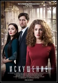 Сериал Искушение (2017)  1 сезон онлайн