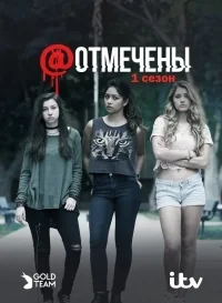 Сериал Отмеченные/T@gged  2 сезон онлайн