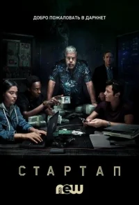 Сериал Стартап/StartUp  2 сезон онлайн