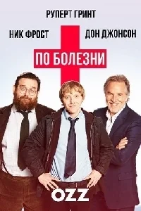 Сериал По болезни/Sick Note  1 сезон онлайн