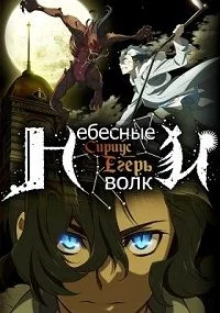 Сериал Небесные волки: Сириус-егерь/Sirius the Jaeger онлайн