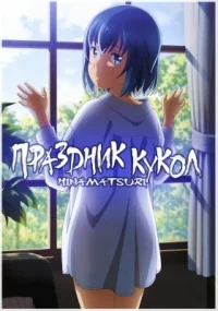 Сериал Праздник кукол/Hinamatsuri онлайн