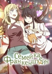 Сериал Семейка Франкенштейн/Shiyan Pin Jiating онлайн