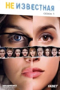 Сериал Неизвестная/Sin identidad  1 сезон онлайн