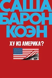 Сериал Ху из Америка?/Who Is America? онлайн