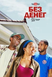 Сериал Без денег/Broke онлайн