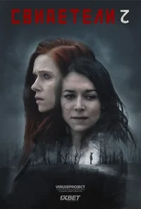 Сериал Свидетели/Les témoins  2 сезон онлайн