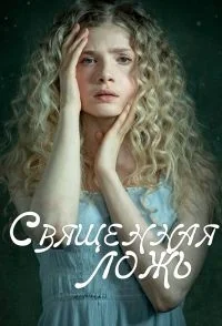 Сериал Священная ложь/Sacred Lies онлайн