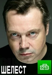 Сериал Шелест  2 сезон онлайн