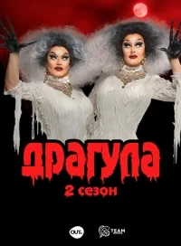 Сериал Драгула братьев Булет/The Boulet Brothers’ DRAGULA  2 сезон онлайн