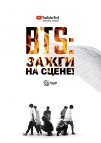 Сериал BTS: Зажги на сцене!/BTS Burn The Stage  1 сезон онлайн