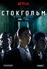 Сериал Стокгольм/Estocolmo онлайн