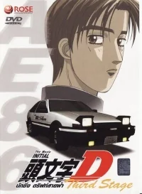 Сериал Инициал «Ди»/Initial D  3 сезон онлайн