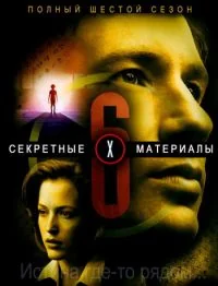 Сериал Секретные материалы/The X Files  6 сезон онлайн