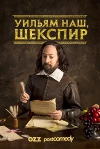 Сериал Уильям наш, Шекспир/Upstart Crow  2 сезон онлайн