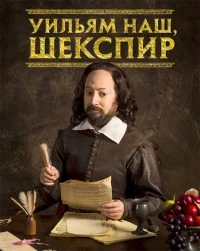 Сериал Уильям наш, Шекспир/Upstart Crow  3 сезон онлайн