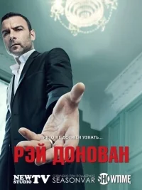 Сериал Рэй Донован/Ray Donovan  5 сезон онлайн