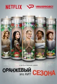 Сериал Оранжевый это хит сезона/Orange Is the New Black  3 сезон онлайн