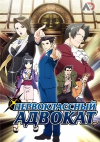 Сериал Первоклассный адвокат/Gyakuten Saiban  1 сезон онлайн