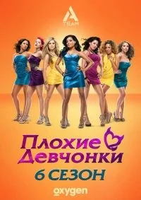 Сериал Плохие девчонки (TV)/Bad Girls Club  6 сезон онлайн