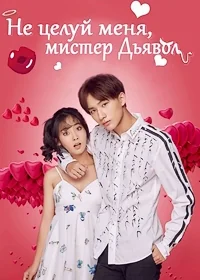 Сериал Не целуй меня, мистер Дьявол/Master Devil Do Not Kiss Me  1 сезон онлайн