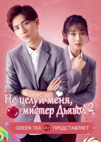 Сериал Не целуй меня, мистер Дьявол/Master Devil Do Not Kiss Me  2 сезон онлайн