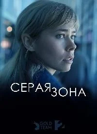 Сериал Серая зона/Greyzone онлайн