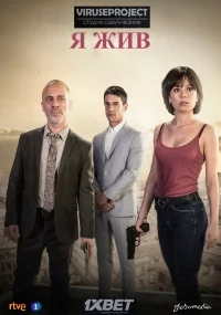 Сериал Я жив/Estoy vivo  1 сезон онлайн