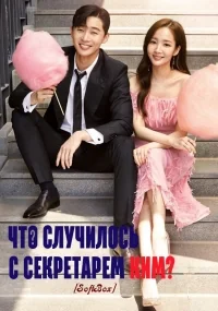 Сериал Что случилось с секретарем Ким?/Kimbiseoga Wae Geureolgga онлайн