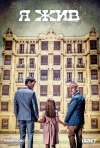 Сериал Я жив/Estoy vivo  2 сезон онлайн