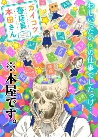 Сериал Отвратительные твари из книжного/Gaikotsu Shotenin Honda-san онлайн